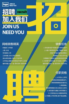 企業(yè)招聘海報(bào)