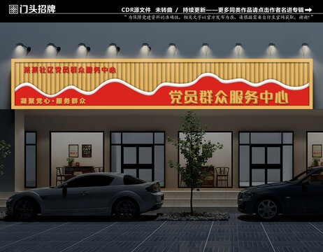 黨群服務(wù)中心門頭招牌