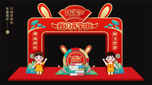 開學(xué)門頭