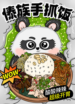 傣族手抓飯