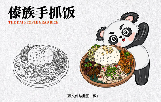手繪傣族手抓飯