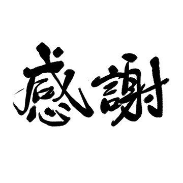 感谢书法字体