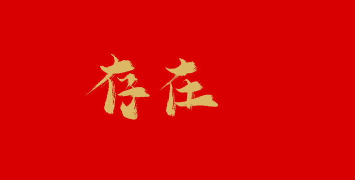 存在