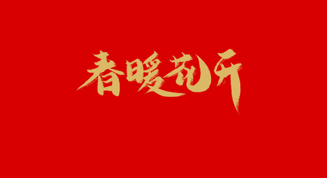 春暖花開(kāi)