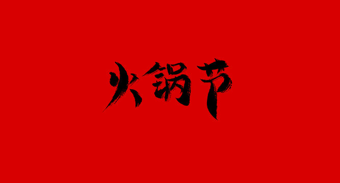 火鍋節(jié)