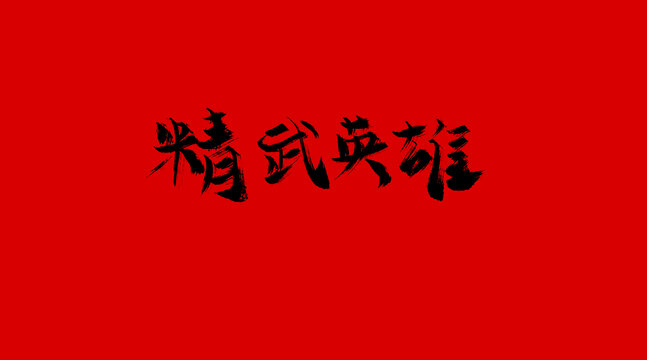精武英雄