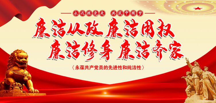 廉潔從政