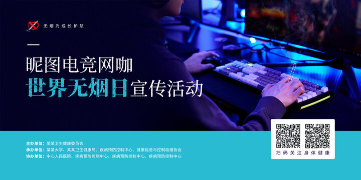 網(wǎng)吧無煙日宣傳海報