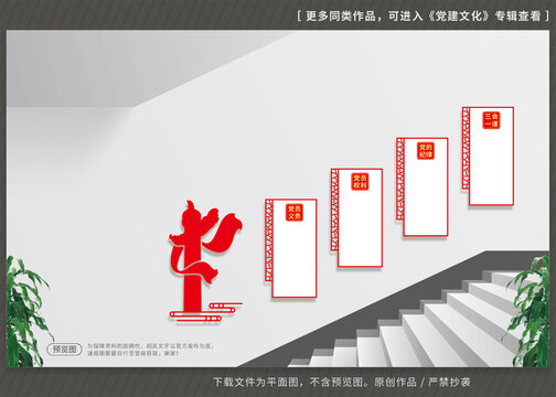 黨支部樓梯展板