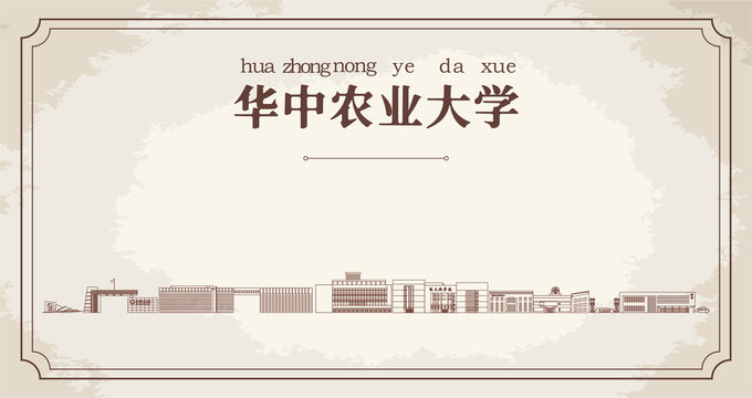 华中农业大学