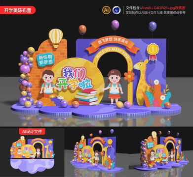 開學(xué)美陳布置
