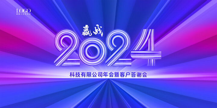 赢战2024企业年会背景