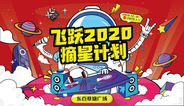 商場(chǎng)元旦科技活動(dòng)日宣傳展板