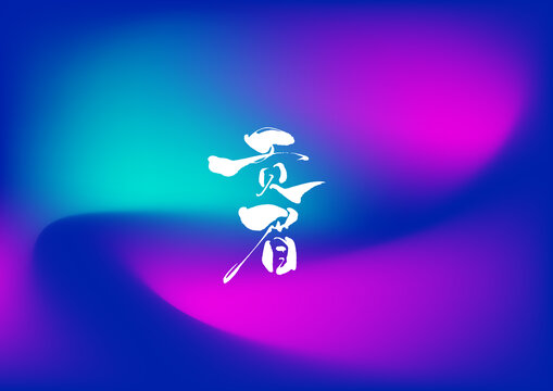 貢眉