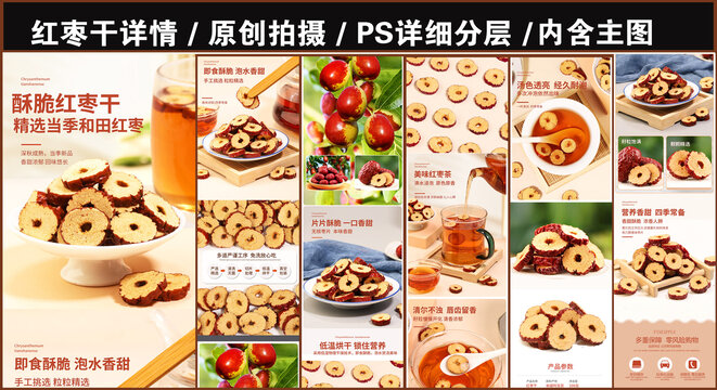 紅棗干詳情頁(yè)