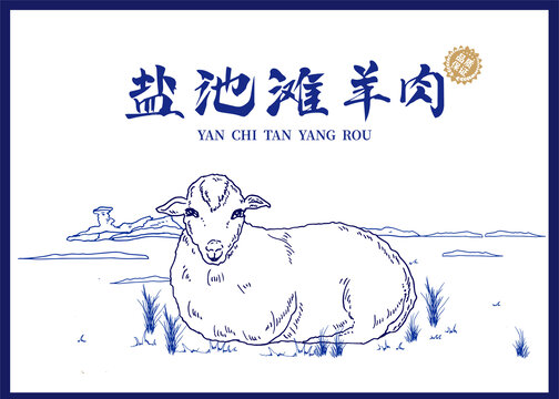 寧夏灘羊包裝插畫