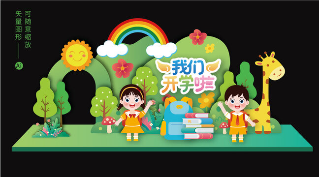 幼儿园小学开学布置