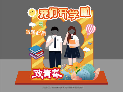 開學(xué)拍照框美陳