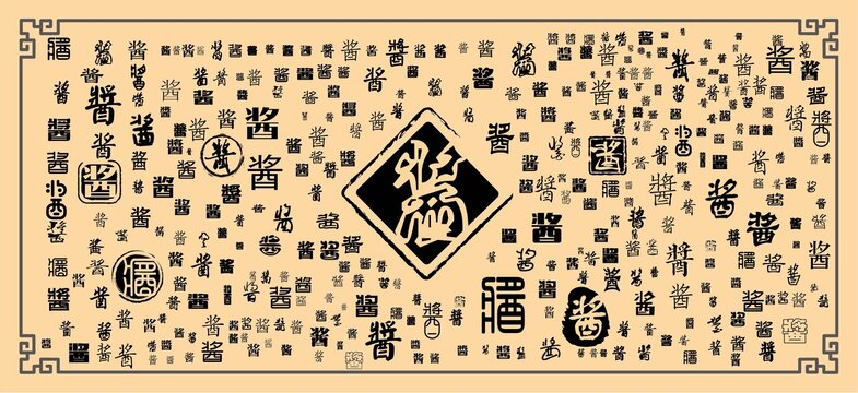 醬