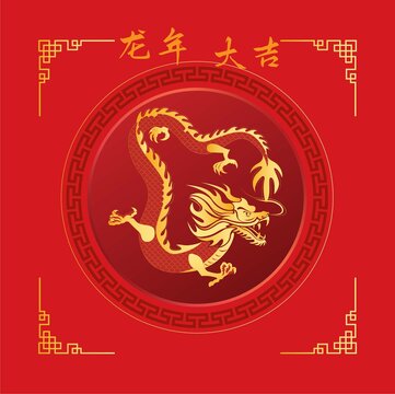 龍年