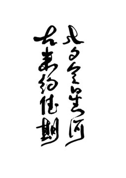 七夕書法字體