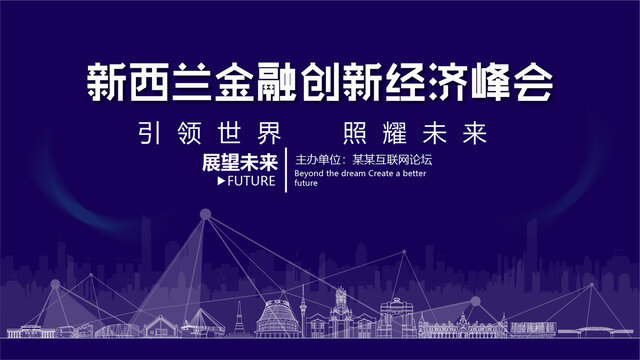 新西蘭金融創(chuàng)新峰會