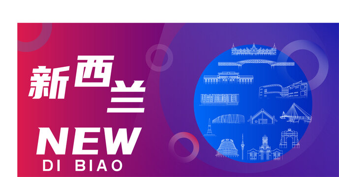 新西蘭新地標(biāo)