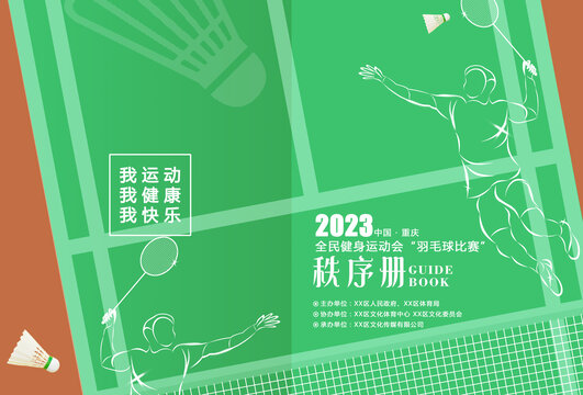 羽毛球秩序冊