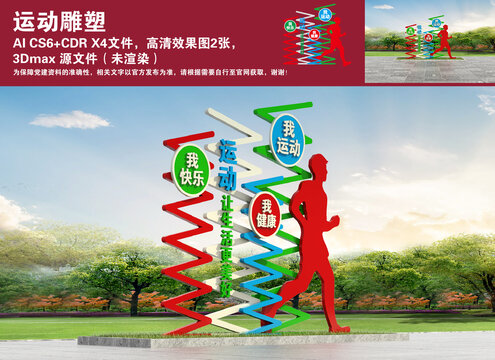 運動雕塑