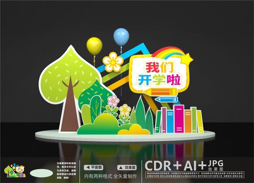 開(kāi)學(xué)迎新美陳
