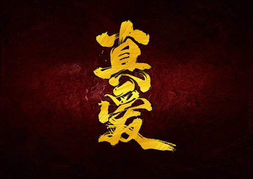 真愛字體設計