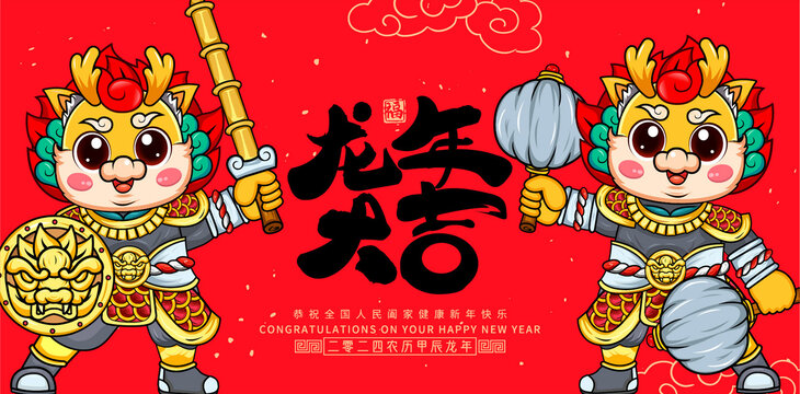 龍年大吉