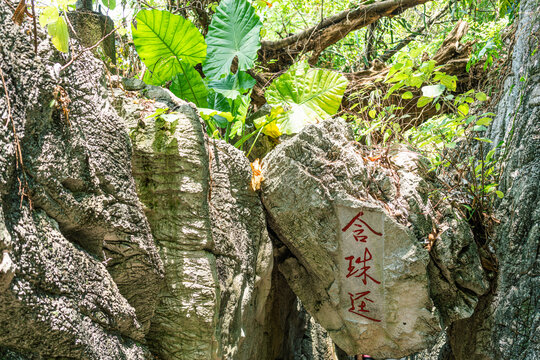 七星岩玉屏岩景点含珠迳