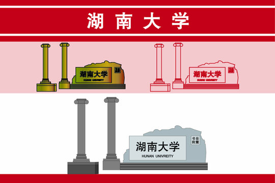 湖南大學