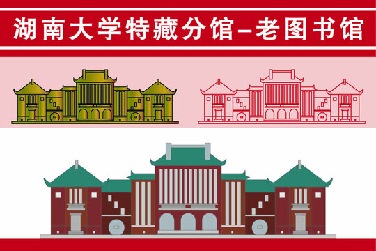 湖南大學(xué)特藏分館