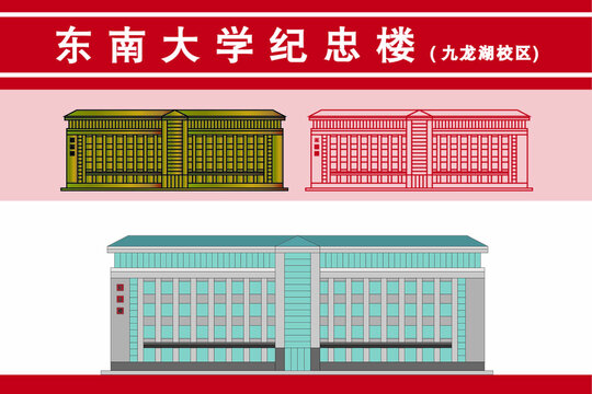 东南大学纪忠楼