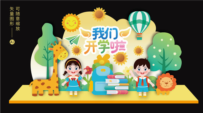 幼儿园小学开学布置