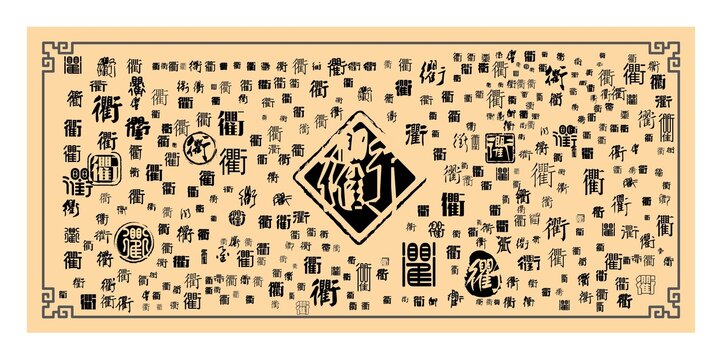 衢