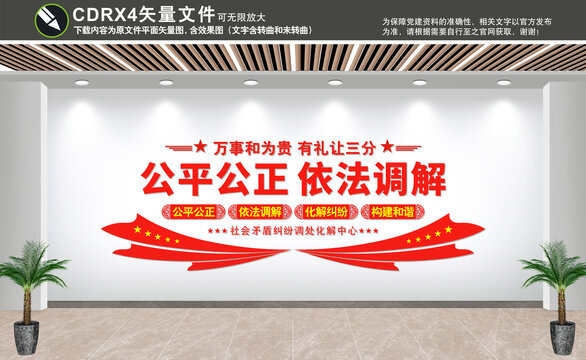 公平公正依法調(diào)解文化墻