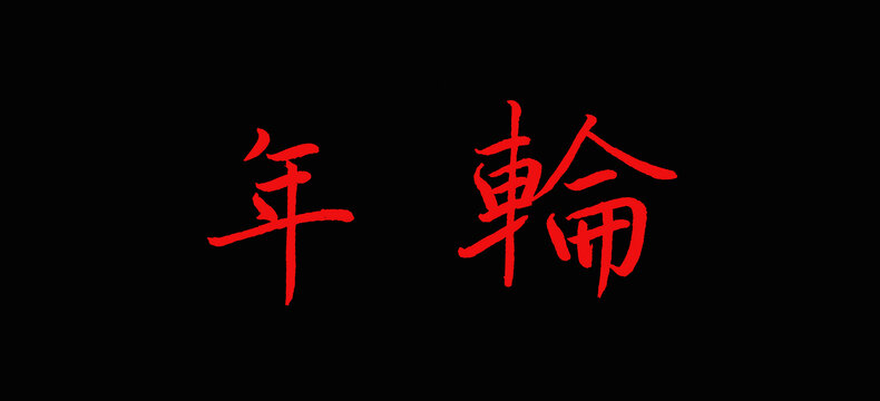 年輪