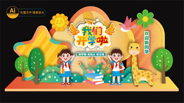 開學(xué)美陳布置