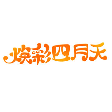 煥彩四月天字體設(shè)計(jì)