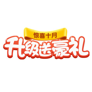 升級(jí)送豪禮字體設(shè)計(jì)
