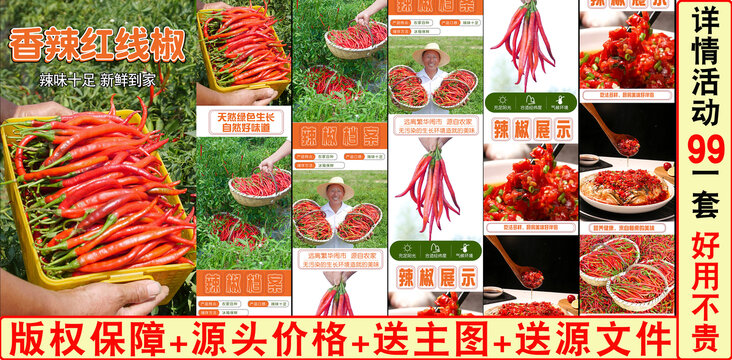 紅線椒詳情頁