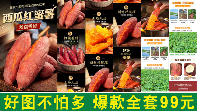 西瓜紅蜜薯詳情頁(yè)