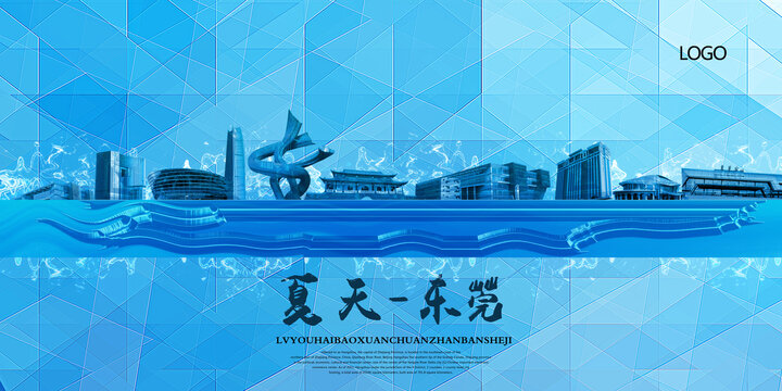 東莞