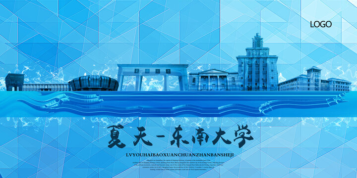 東南大學