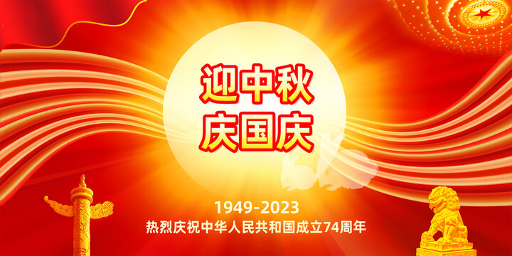 迎中秋慶國慶