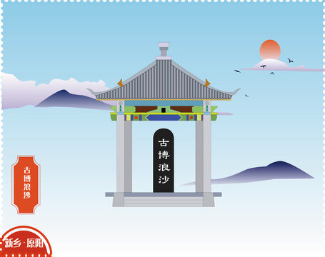 新鄉(xiāng)古博浪沙