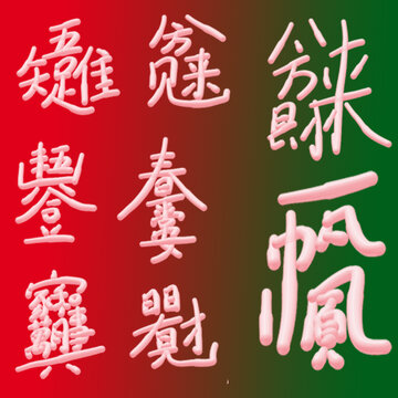 組字